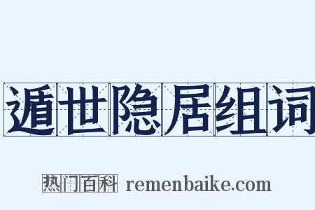 遁世隐居组词是什么意思的图片